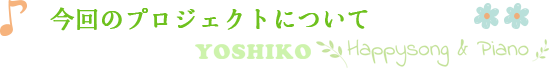 今回のプロジェクトについて