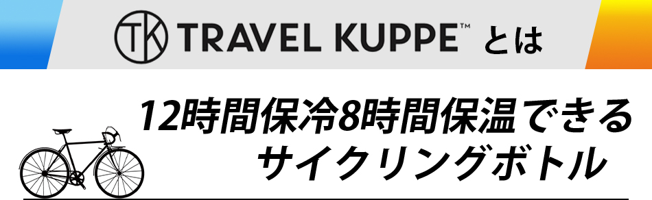 Travel Kuppeとは