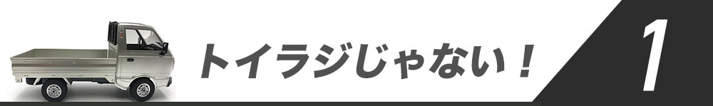 トイラジじゃない