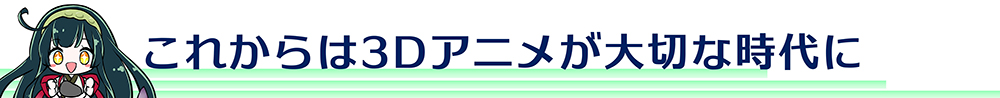 これからは3Dアニメが大切な時代に