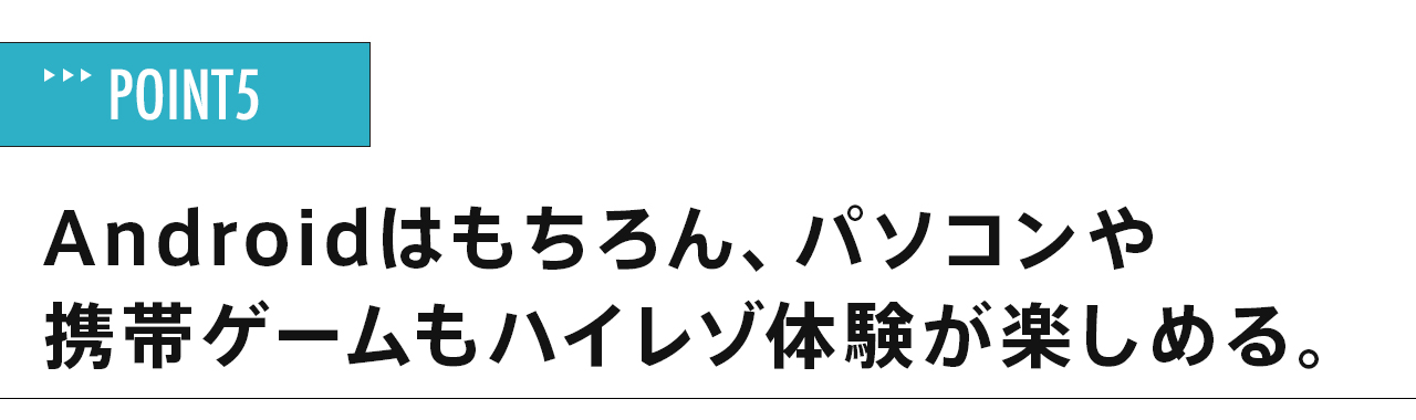 Androidはもちろん、パソコンや携帯ゲームもハイレゾ体験が楽しめる。