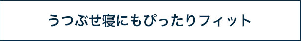 うつぶせ寝にもぴったりフィット