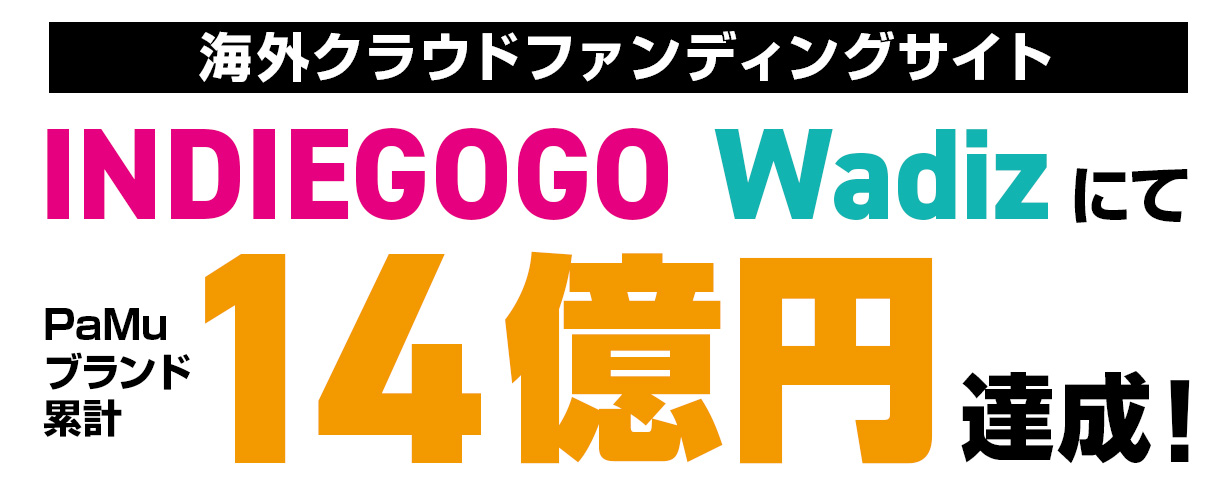 海外クラウドファンディングサイトにて合計14億円達成