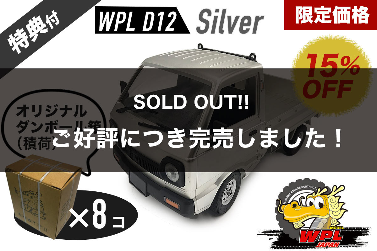 wpl d12 シルバー