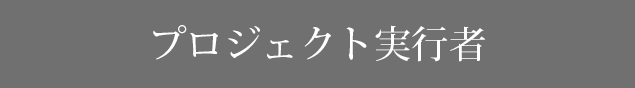 プロジェクト実行者