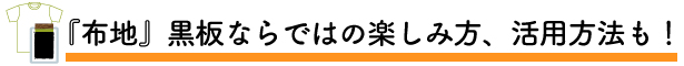 『布地』黒板ならではの楽しみ方、活用方法も！黒板TシャツPOP TEE・黒板グラフィックス・MAKE TEES