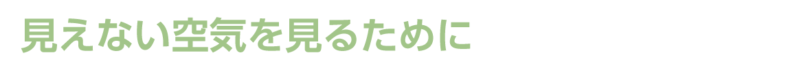 見えない空気を見るために - ALL FOR CLEAN AIR