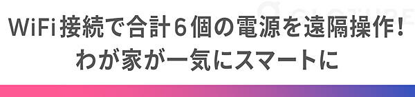 WiFi接続で合計6個の電源を遠隔操作！わが家が一気にスマートに