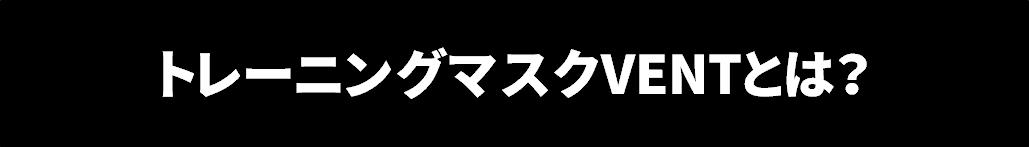 トレーニングマスクVENTとは？