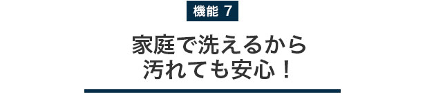 家庭で洗えるから汚れても安心！