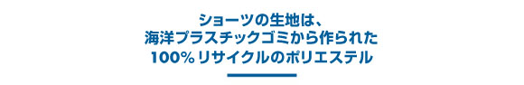 ショーツの生地は海洋プラゴミ100%リサイクルのポリエステル